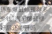 轿车爆缸修理得多少钱-汽车爆缸修好后还能开吗