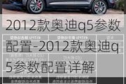 2012款奥迪q5参数配置-2012款奥迪q5参数配置详解