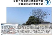 淮安汽车运输集团有限公司是国企改制的吗知乎,淮安汽车运输集团有限公司是国企改制的吗