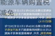 新能源汽车购置税减免政策什么时候开始的-新能源车辆购置税减免