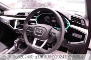 奥迪q32024款-q3奥迪报价2024款价格图片