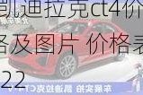 凯迪拉克ct4价格-凯迪拉克ct4价格及图片 价格表2022