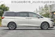 别克Gl8陆尊价格_2022别克gl8新款陆尊