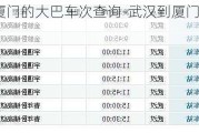 武汉到厦门的大巴车次查询-武汉到厦门汽车票价