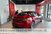 特斯拉model 3落地价钱,特斯拉model 3落地到底多少钱