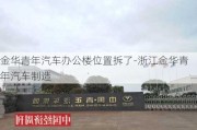 金华青年汽车办公楼位置拆了-浙江金华青年汽车制造