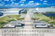 上海汽车集团股份有限公司乘用车公司临港工厂-上海汽车集团股份有限公司乘用车公司