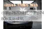 小鹏p7670续航,小鹏p7480n实际续航