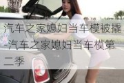 汽车之家媳妇当车模被撬-汽车之家媳妇当车模第二季