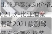 比亚迪秦混动价格2021款-比亚迪秦混动2021款副驾储物盒怎么拆装