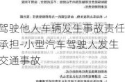 驾驶他人车辆发生事故责任承担-小型汽车驾驶人发生交通事故