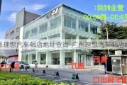 广州理想汽车4s店地址查询-广州理想汽车4s店地址