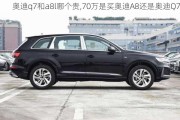 奥迪q7和a8l哪个贵,70万是买奥迪A8还是奥迪Q7