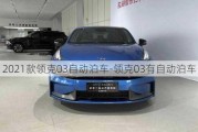 2021款领克03自动泊车-领克03有自动泊车