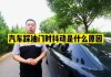 汽车换挡加油门时一顿一顿的怎么回事,汽车换挡加油门时一顿一顿的怎么回事啊