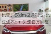 比亚迪汉dm极速测试-比亚迪汉dmi失速官方回复