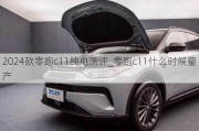 2024款零跑c11纯电测评_零跑c11什么时候量产