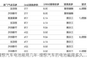 理想汽车电池能用几年-理想汽车的电池能用多久