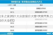 汽车之家2021大众款报价大全-大众汽车之家报价大全832