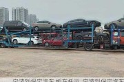 宁波到保定汽车 板车托运_宁波到保定汽车