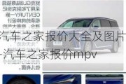 汽车之家报价大全及图片-汽车之家报价mpv