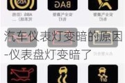 汽车仪表灯变暗的原因-仪表盘灯变暗了