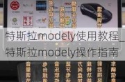 特斯拉modely使用教程_特斯拉modely操作指南