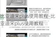 比亚迪宋plus使用教程-比亚迪宋plus使用教程