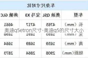 奥迪q5etron尺寸-奥迪q5的尺寸大小