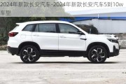 2024年新款长安汽车-2024年新款长安汽车5到10w车型