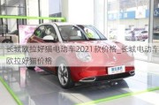 长城欧拉好猫电动车2021款价格_长城电动车欧拉好猫价格