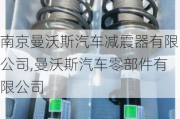 南京曼沃斯汽车减震器有限公司,曼沃斯汽车零部件有限公司