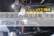 比亚迪汉ev悬挂详解_比亚迪汉ev 悬挂