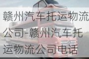 赣州汽车托运物流公司-赣州汽车托运物流公司电话