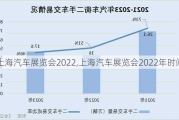 上海汽车展览会2022,上海汽车展览会2022年时间