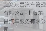 上海东昌汽车管理有限公司-上海东昌汽车服务有限公司