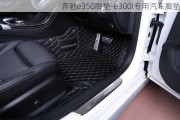 奔驰e350脚垫-e300l专用汽车脚垫