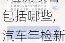 汽车年检新规定2024检测项目包括哪些,汽车年检新规定2024检测项目包括