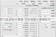 新汽车保险计算器-汽车保险计算器软件