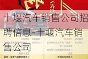 十堰汽车销售公司招聘信息-十堰汽车销售公司