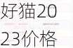 欧拉好猫2022年会降价吗_欧拉好猫2023价格表