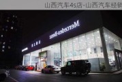 山西汽车4s店-山西汽车经销