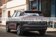 12万左右长安suv-长安汽车suv最新款十二万左右