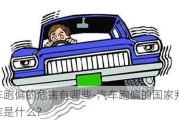 汽车跑偏的危害有哪些-汽车跑偏的国家判断标准是什么?