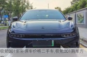 极氪001新能源车价格二手车,极氪001购车方案