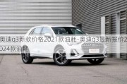 奥迪q3新款价格2021款油耗-奥迪q3最新报价2024款油耗