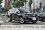 凯迪拉克suv车型报价-凯迪拉克suv2021款报价