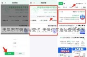 天津市车辆摇号查询-天津汽车摇号查询步骤