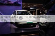 欧拉好猫2021款保险一年_欧拉好猫2021款保险一年多少