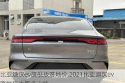 比亚迪汉ev旗舰版落地价,2021比亚迪汉ev落地价大概多少钱